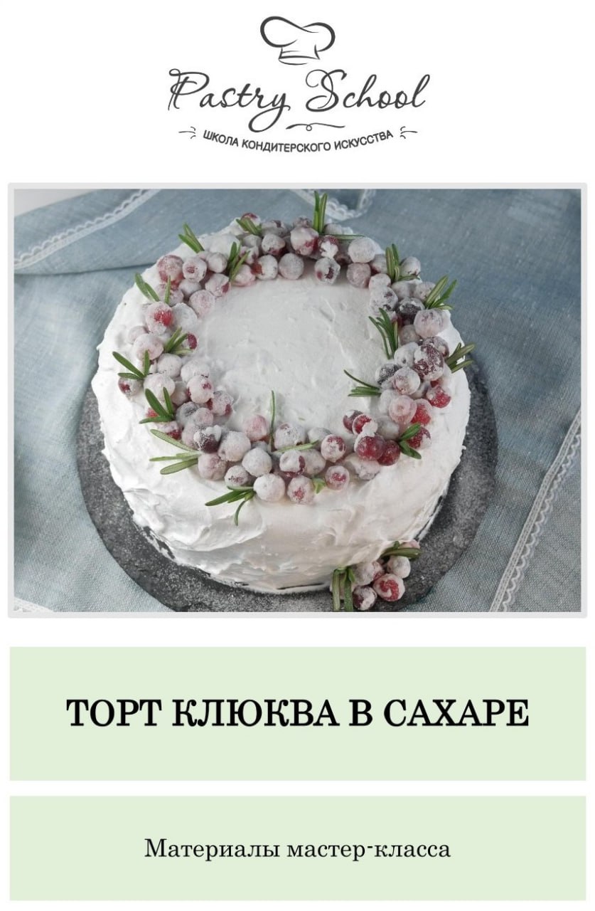 Торт клюква в сахаре