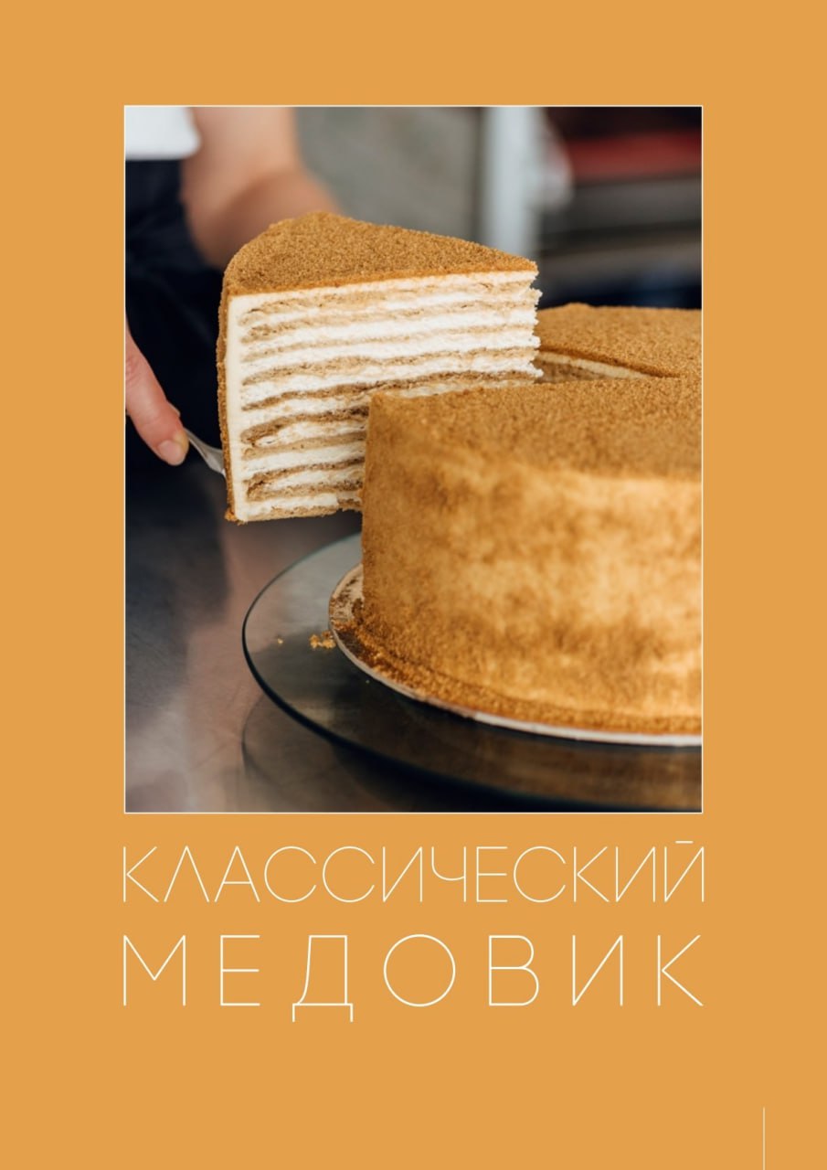 Классический медовик